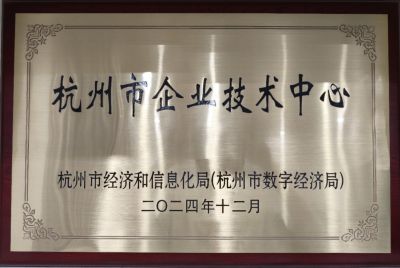 杭州市企业技术中心
